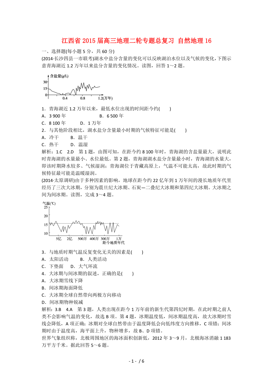 江西省高三地理二轮专题总复习自然地理_第1页