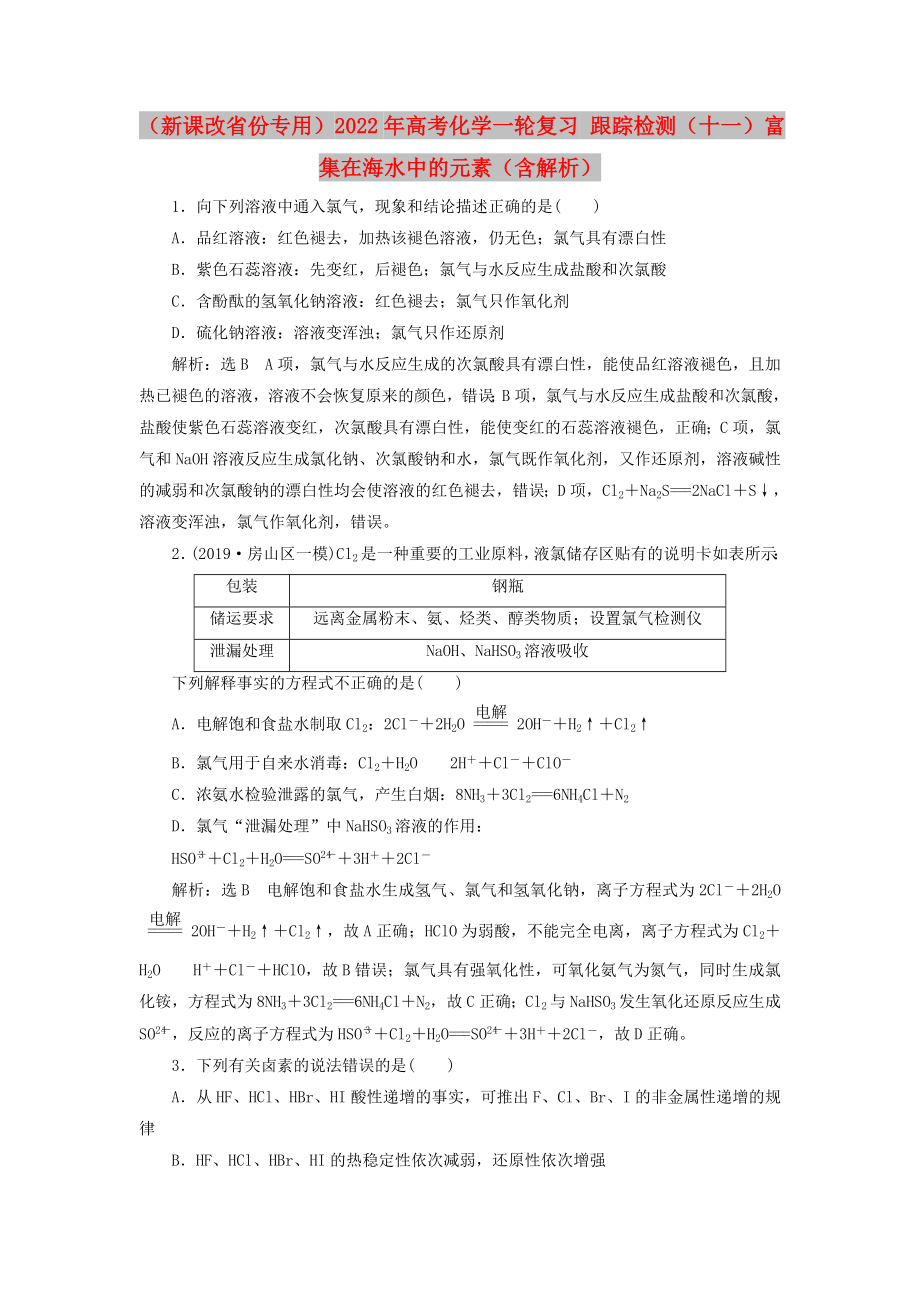 （新課改省份專用）2022年高考化學(xué)一輪復(fù)習(xí) 跟蹤檢測(cè)（十一）富集在海水中的元素（含解析）_第1頁