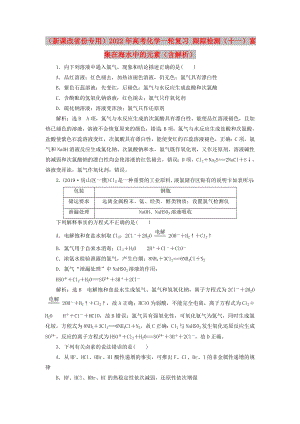 （新課改省份專用）2022年高考化學(xué)一輪復(fù)習(xí) 跟蹤檢測（十一）富集在海水中的元素（含解析）