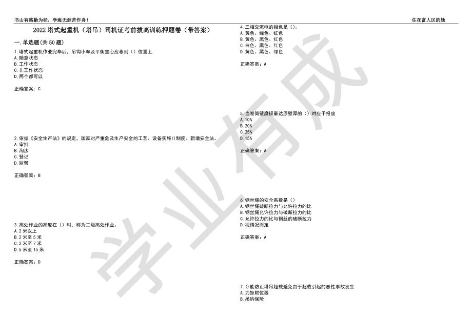 2022塔式起重机（塔吊）司机证考前拔高训练押题卷52（带答案）_第1页