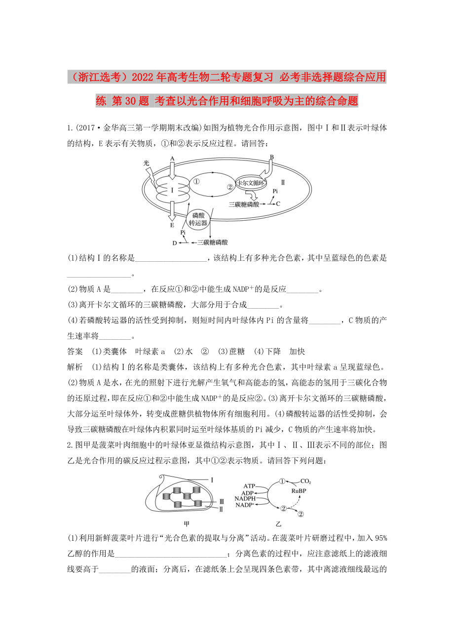 （浙江選考）2022年高考生物二輪專題復(fù)習(xí) 必考非選擇題綜合應(yīng)用練 第30題 考查以光合作用和細(xì)胞呼吸為主的綜合命題_第1頁(yè)