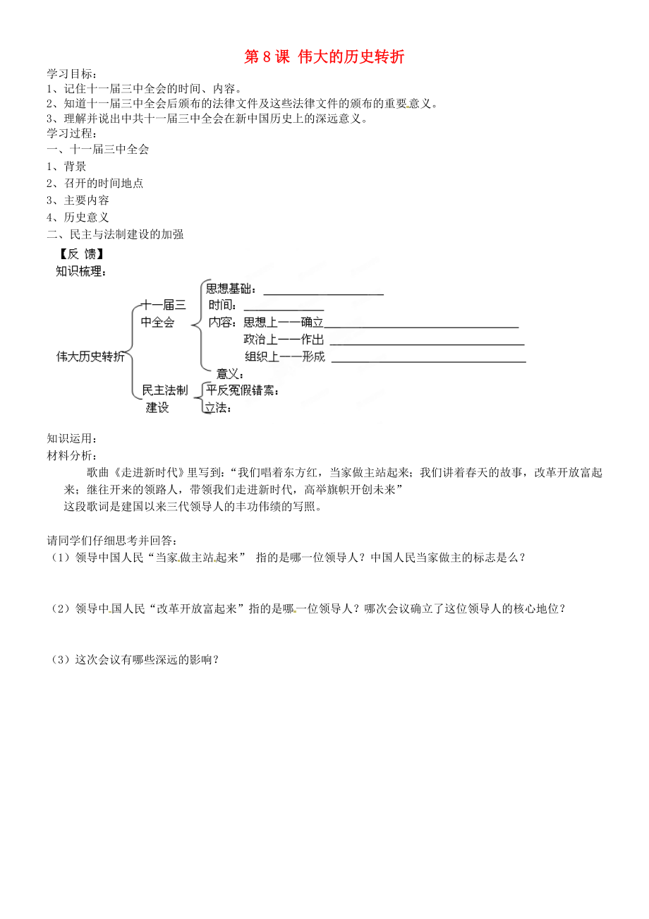 吉林省通化市外國語學(xué)校八年級歷史下冊 第8課 偉大的歷史轉(zhuǎn)折學(xué)案（無答案） 新人教版_第1頁