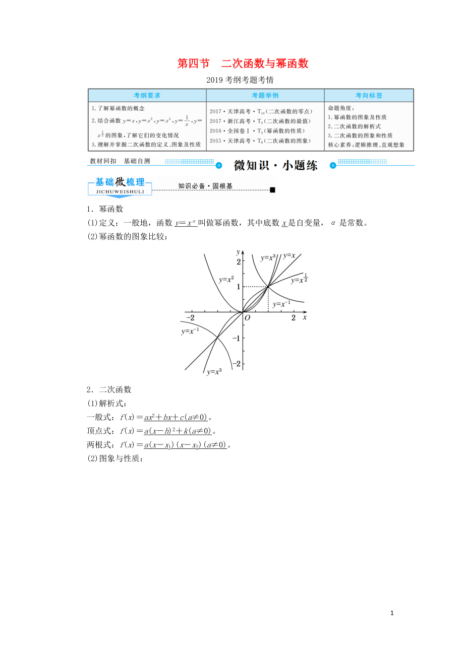 2020版高考数学一轮复习 第二章 函数、导数及其应用 第四节 二次函数与幂函数学案 理（含解析）新人教A版_第1页