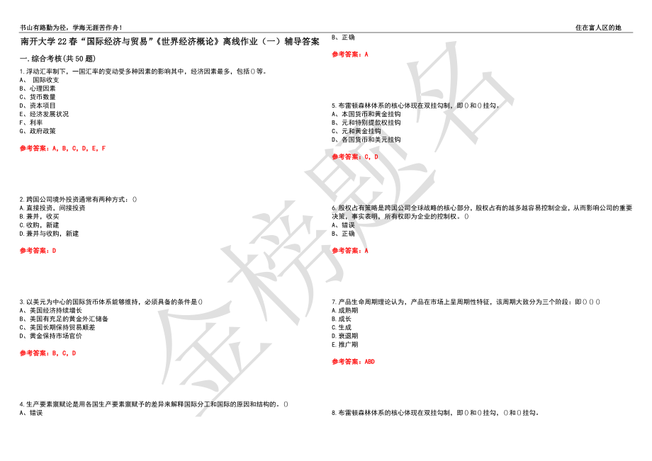 南开大学22春“国际经济与贸易”《世界经济概论》离线作业（一）辅导答案38_第1页