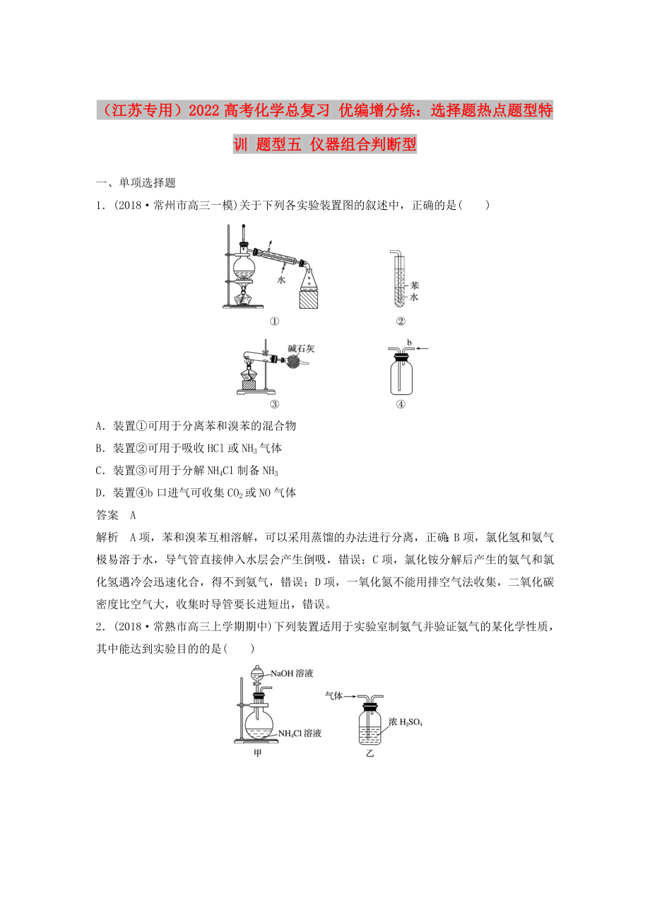 （江蘇專用）2022高考化學(xué)總復(fù)習(xí) 優(yōu)編增分練：選擇題熱點題型特訓(xùn) 題型五 儀器組合判斷型_第1頁