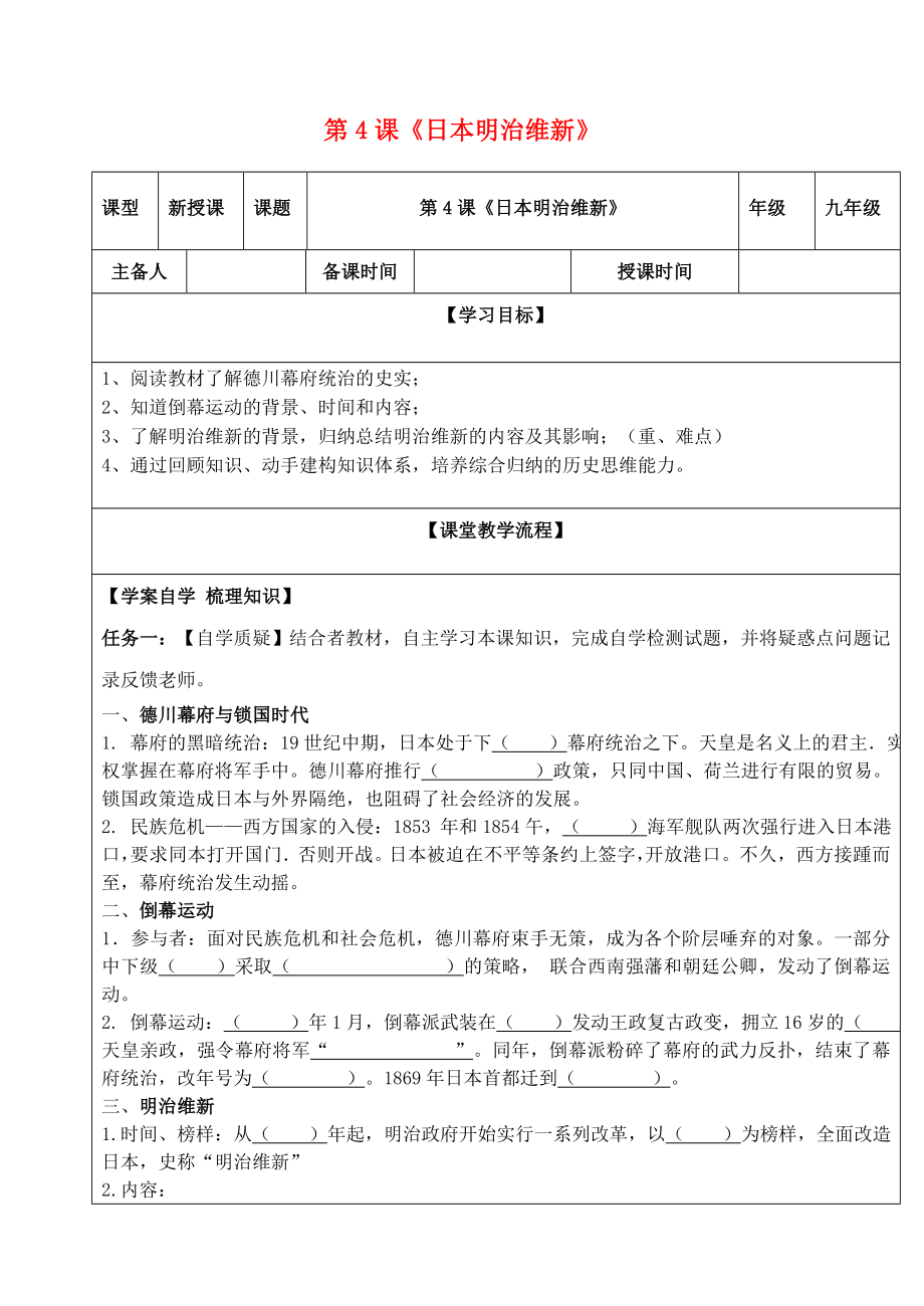 2020春九年级历史下册 第一单元 殖民地人民的反抗与资本主义制度的扩展 第4课《日本明治维新》导学案（无答案） 新人教版_第1页