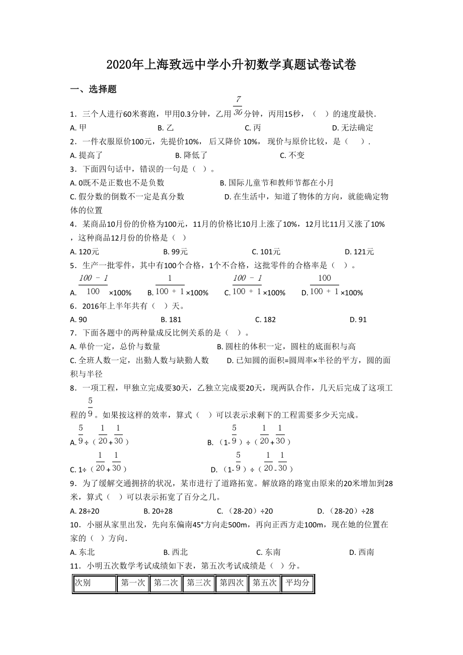 2020年上海致远中学小升初数学真题试卷-附答案_第1页