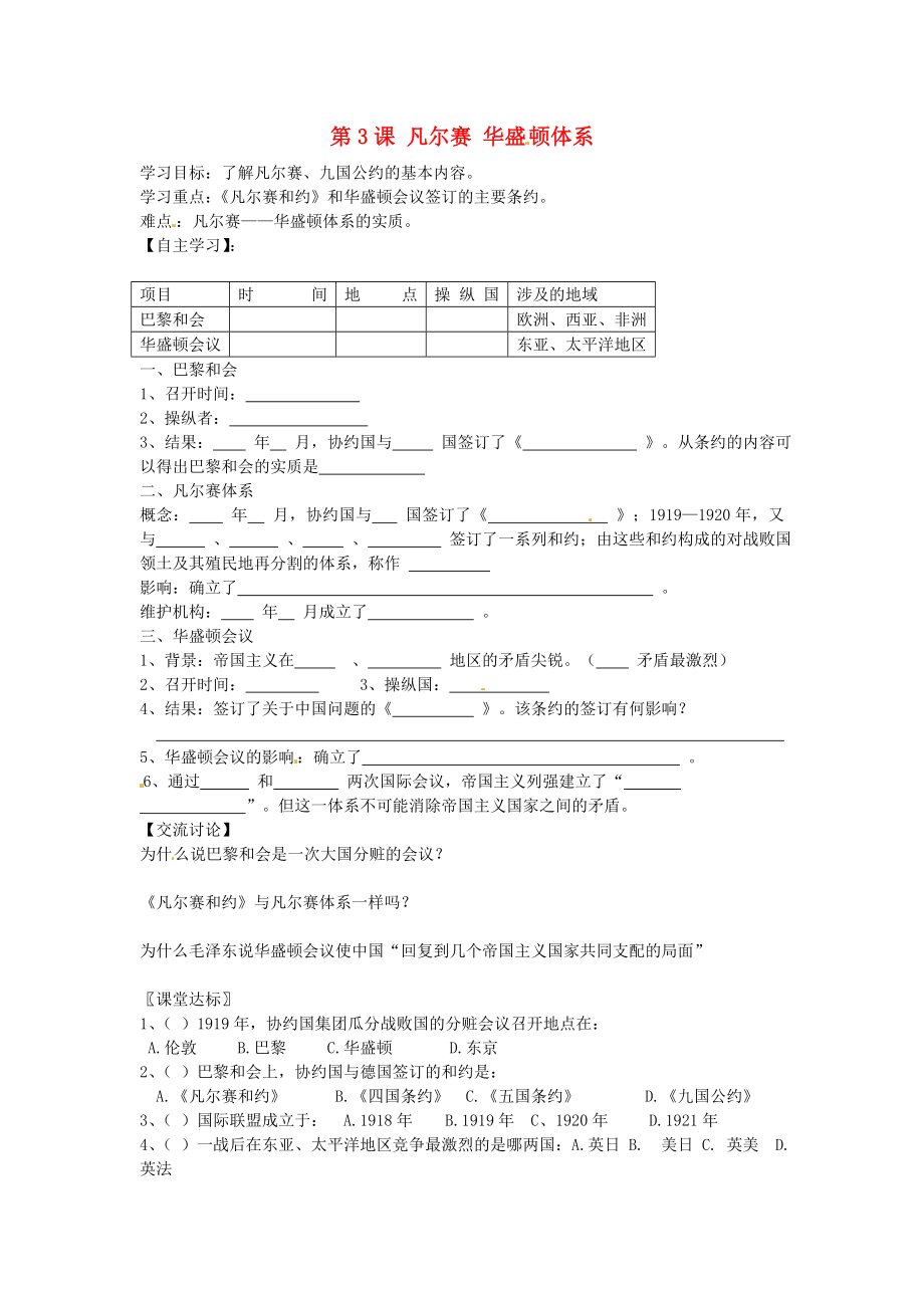 內(nèi)蒙古鄂爾多斯市達(dá)拉特旗第十一中學(xué)九年級(jí)歷史下冊 第3課 凡爾賽 華盛頓體系學(xué)案（無答案） 新人教版_第1頁