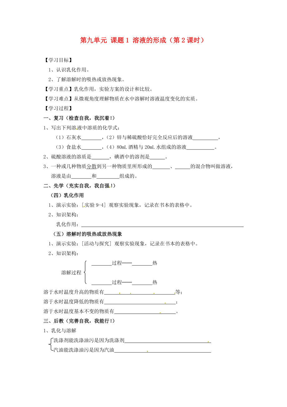 四川省宜宾市高县四烈乡初级中学九年级化学下册 第九单元 课题1 溶液的形成（第2课时）教学案（无答案） 新人教版_第1页