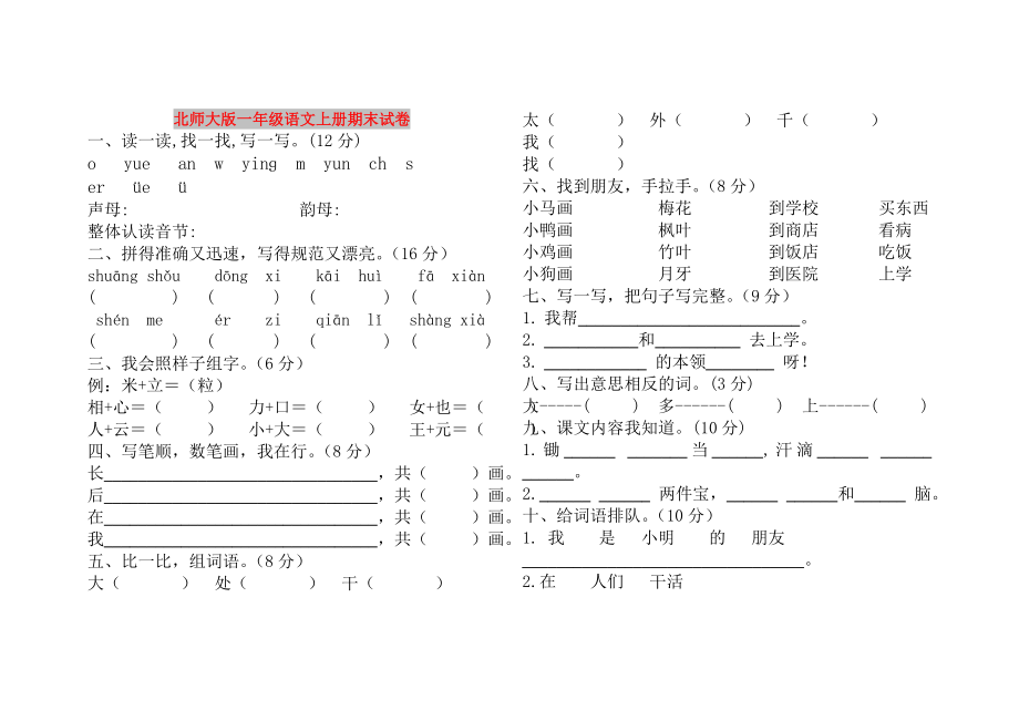 北师大版一年级语文上册期末试卷_第1页