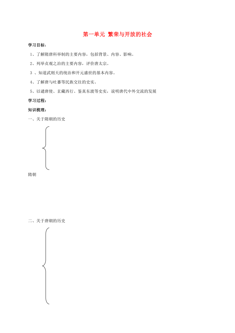 2020秋七年級歷史下冊 第一單元 繁榮與開放的社會復習學案（無答案） 新人教版_第1頁