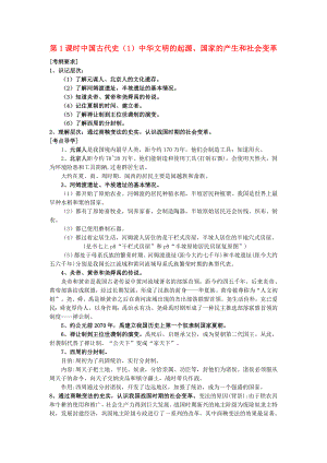 2020年中考?xì)v史 總復(fù)習(xí)第1課時(shí)中國(guó)古代史（1）中華文明的起源 國(guó)家的產(chǎn)生和社會(huì)變革教學(xué)案人教新課標(biāo)版