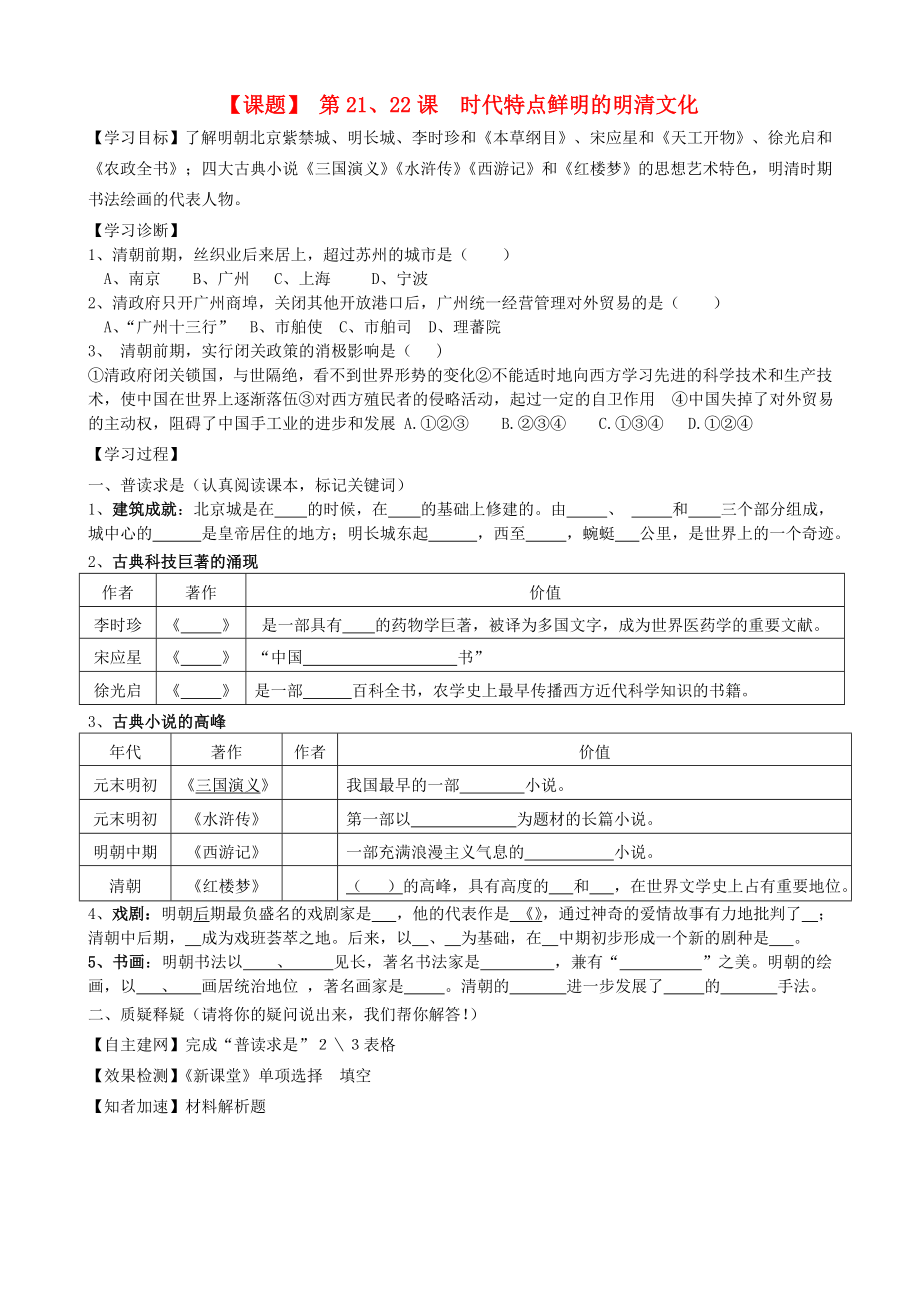 七年級(jí)歷史下冊(cè) 第21、22課 時(shí)代特點(diǎn)鮮明的明清文化學(xué)案（無(wú)答案） 人教新課標(biāo)版_第1頁(yè)