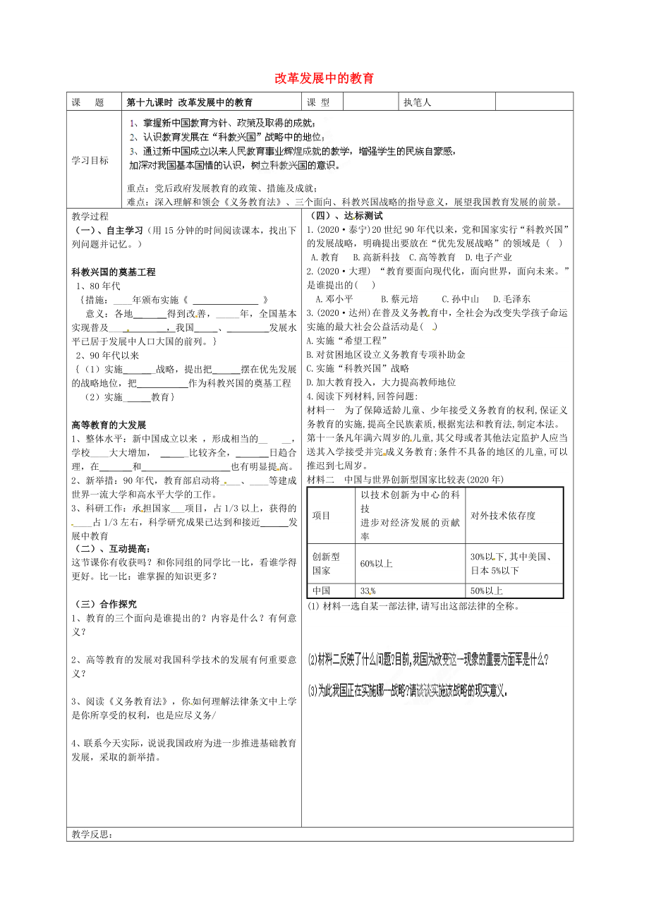 山東省廣饒縣八年級歷史下冊 第六單元 第19課 改革發(fā)展中的教育學(xué)案（無答案） 新人教版（通用）_第1頁