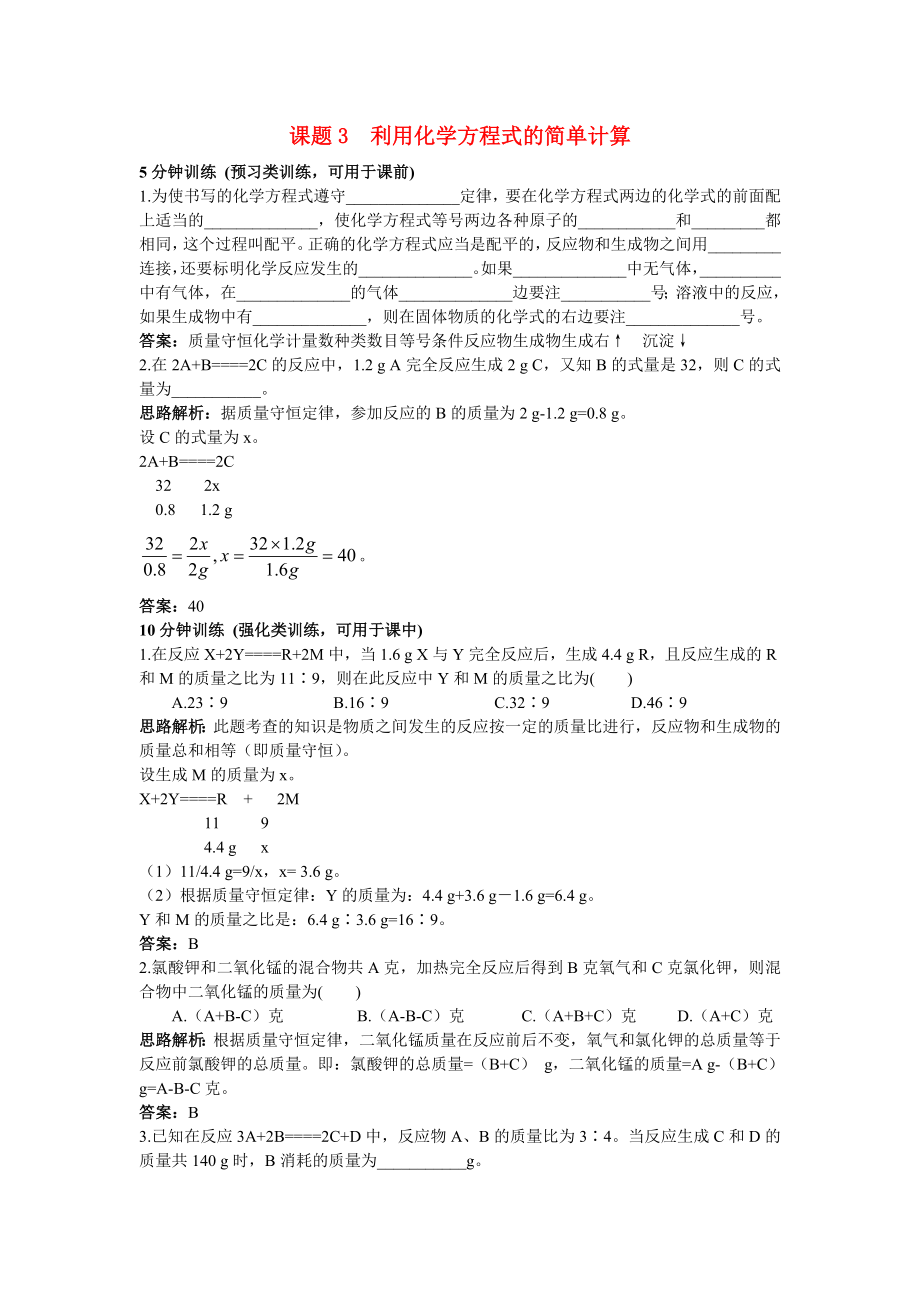 中考化學(xué)同步測控優(yōu)化訓(xùn)練 第五單元課題3 利用化學(xué)方程式的簡單計算_第1頁