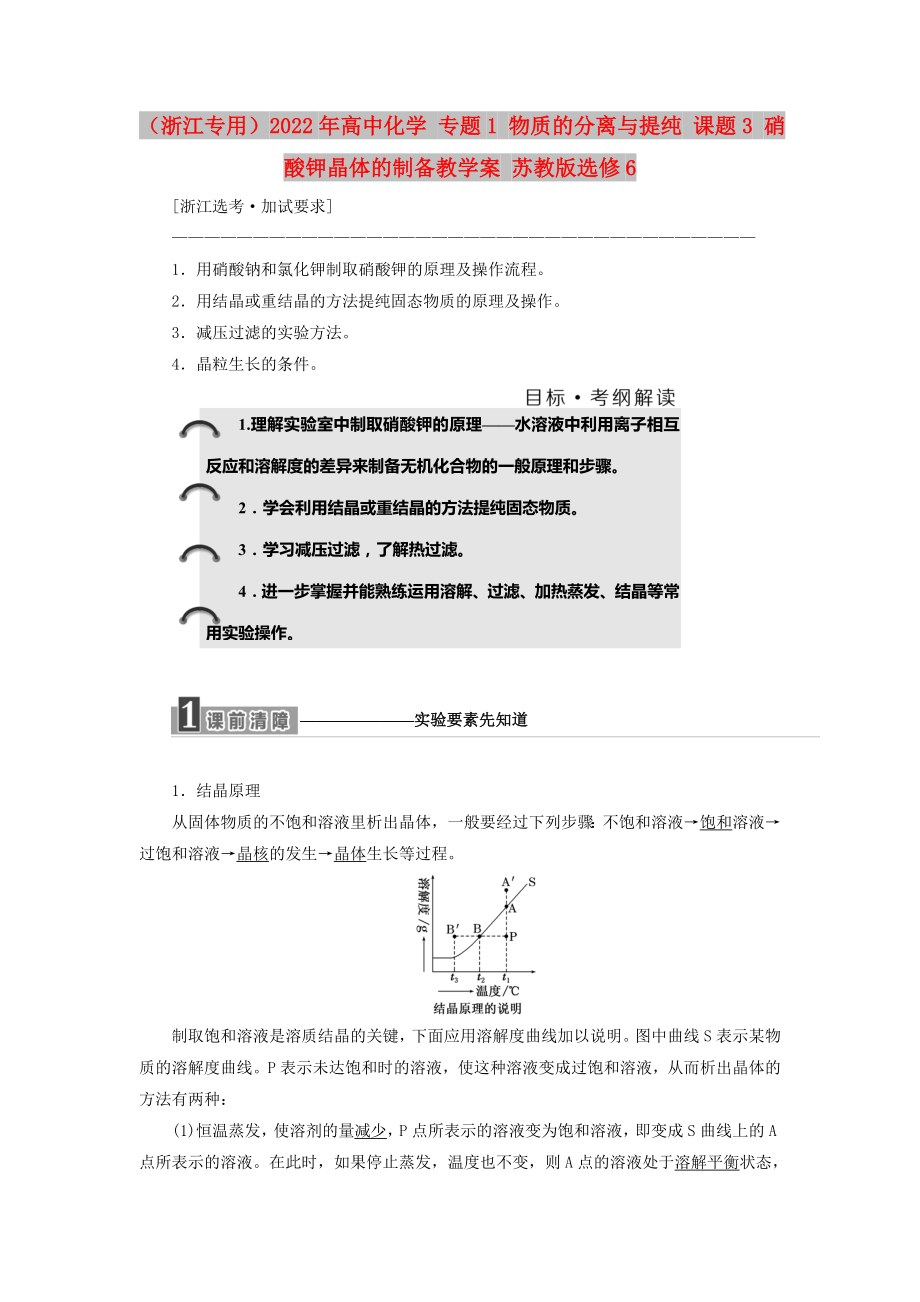 （浙江專用）2022年高中化學 專題1 物質(zhì)的分離與提純 課題3 硝酸鉀晶體的制備教學案 蘇教版選修6_第1頁