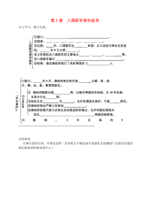 山東省煙臺市黃務(wù)中學(xué)七年級歷史上冊 第5課 八國聯(lián)軍侵華戰(zhàn)爭導(dǎo)學(xué)案（無答案） 魯教版五四制