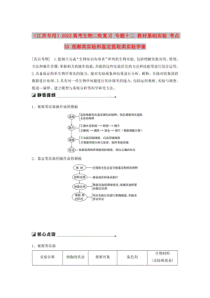 （江蘇專用）2022高考生物二輪復(fù)習(xí) 專題十二 教材基礎(chǔ)實驗 考點33 觀察類實驗和鑒定提取類實驗學(xué)案