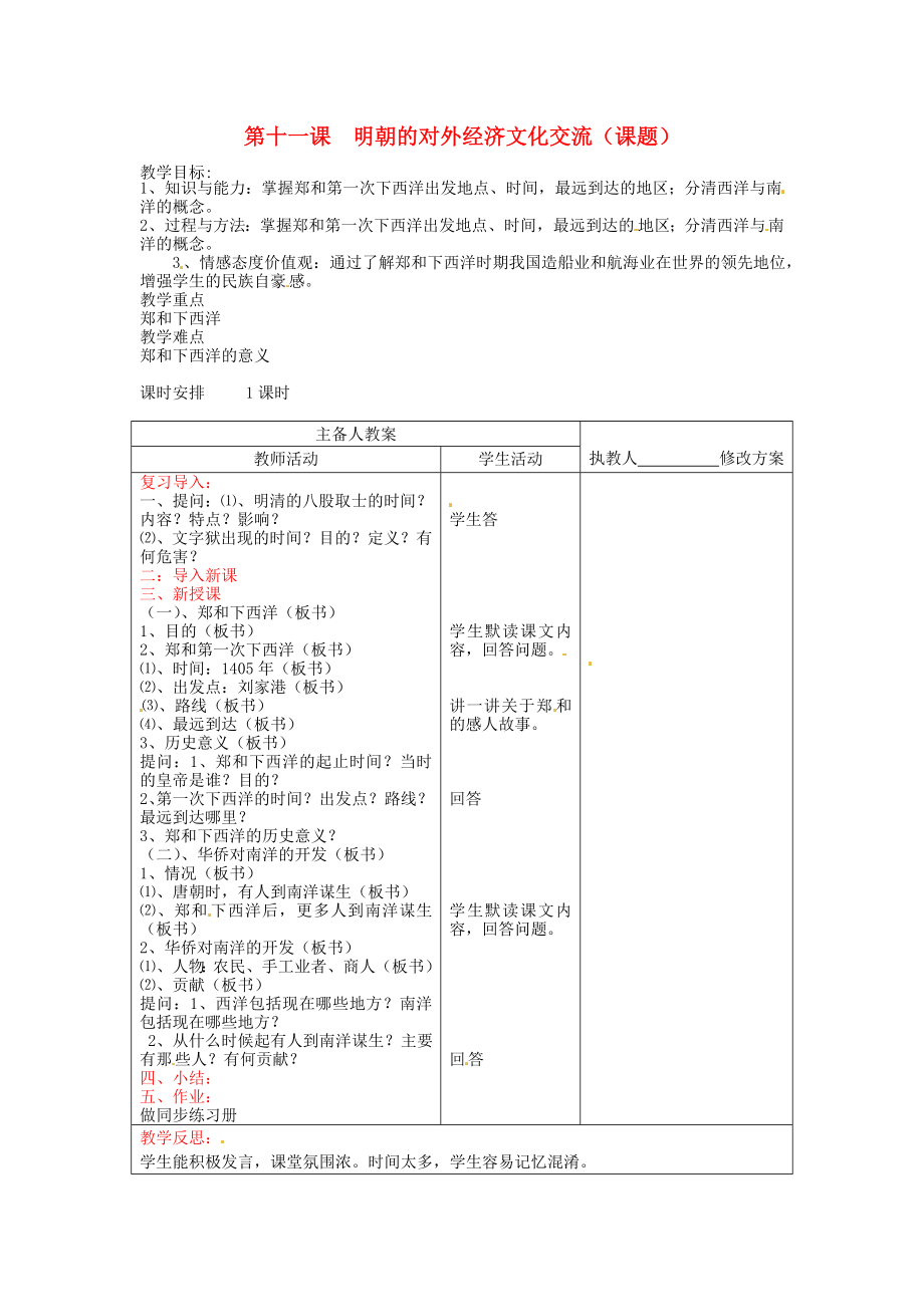 七年級歷史下冊 第八學習主題 第11課《明朝的對外經(jīng)濟文化交流》教案 川教版_第1頁