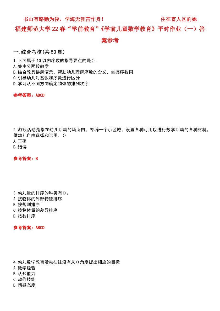 福建师范大学22春“学前教育”《学前儿童数学教育》平时作业（一）答案参考3_第1页