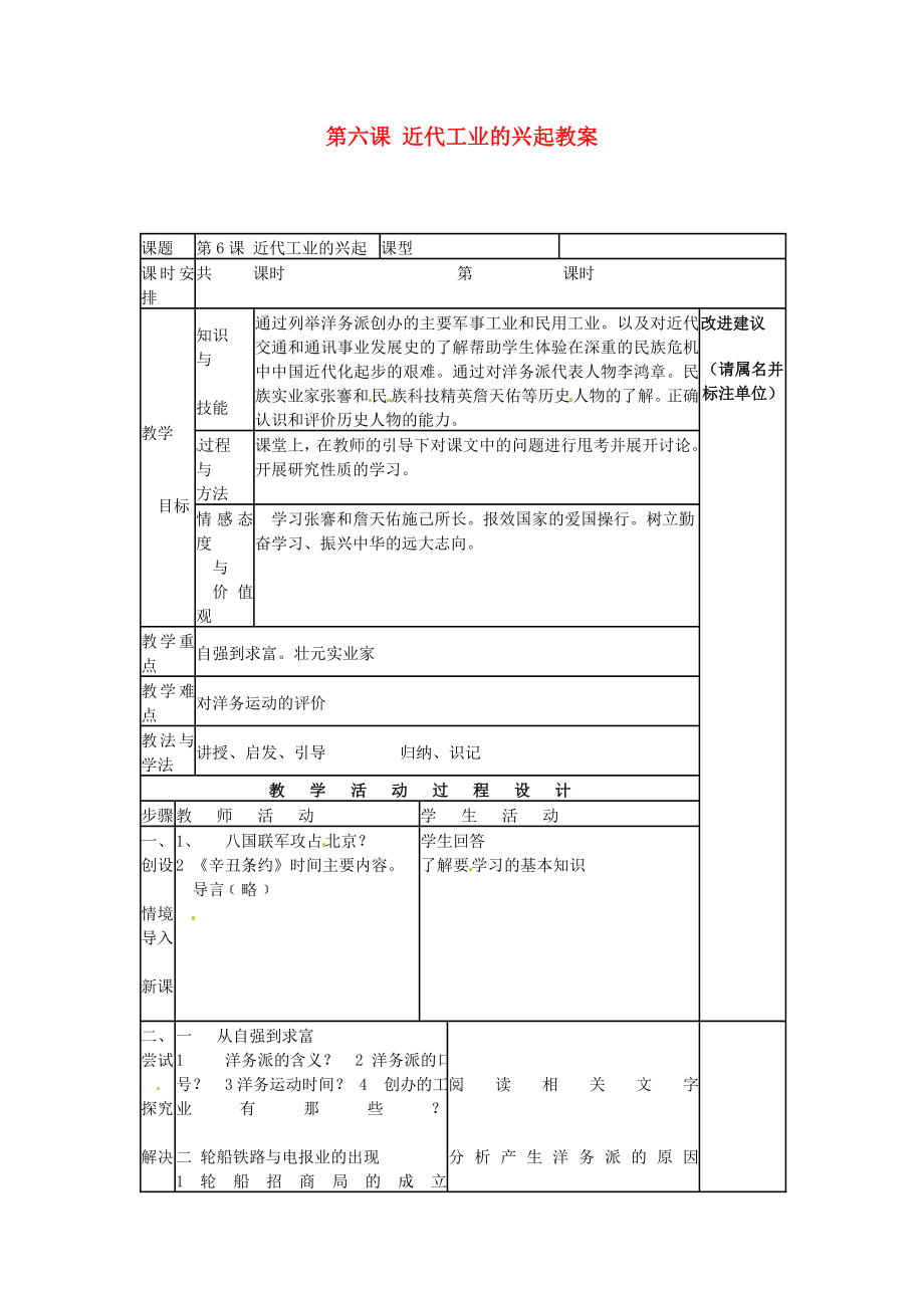 山東省陽信縣第一實(shí)驗(yàn)學(xué)校八年級(jí)歷史上冊(cè) 第六課 近代工業(yè)的興起教案 北師大版_第1頁