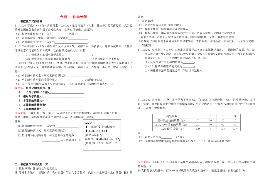 山東省兗州市第十八中學(xué)2020年中考化學(xué)專題復(fù)習(xí)二 化學(xué)計(jì)算（無答案）_第1頁