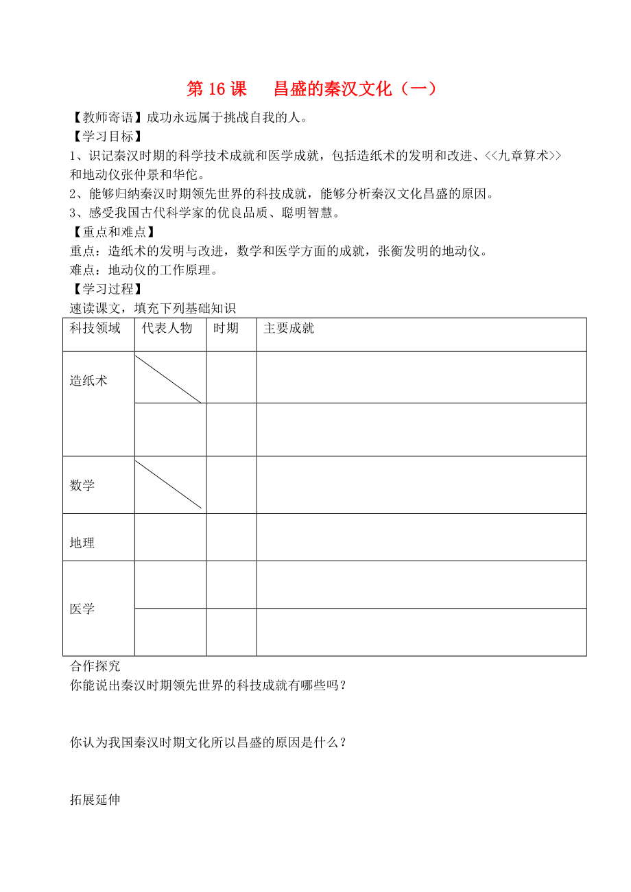 吉林省東遼縣安石鎮(zhèn)第二中學校七年級歷史上冊 第16課 昌盛的秦漢文化（一）學案1（無答案） 新人教版（通用）_第1頁