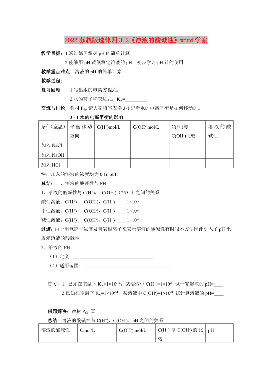 2022苏教版选修四3.2《溶液的酸碱性》word学案_第1页