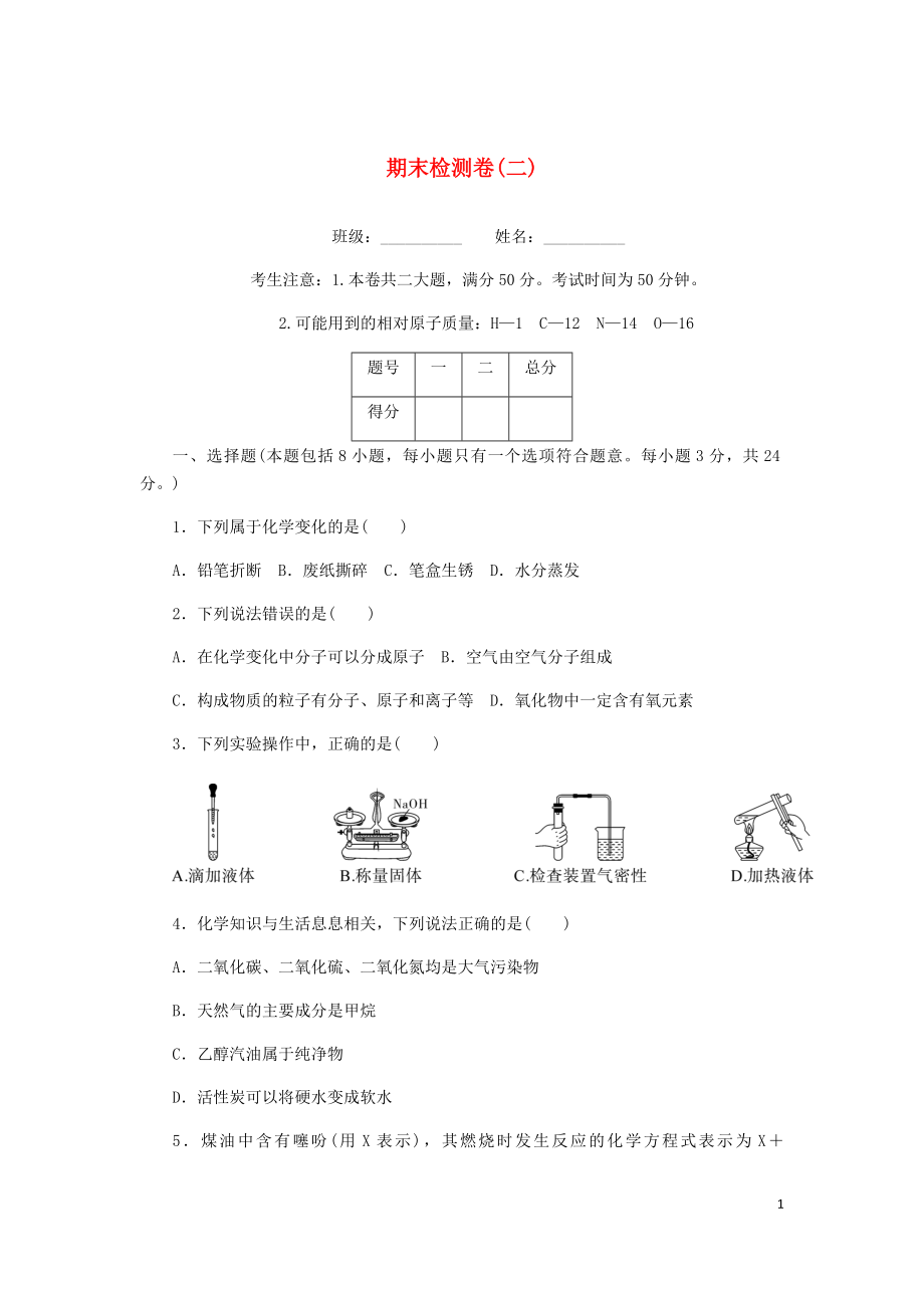 （湖北專版）2018年秋九年級(jí)化學(xué)上冊(cè) 期末檢測(cè)卷（二）（新版）新人教版_第1頁(yè)