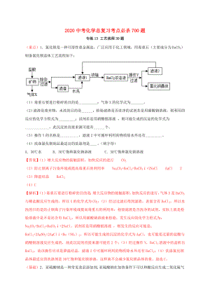 2020中考化學總復習 考點必殺700題 專練13 工藝流程30題（含解析）