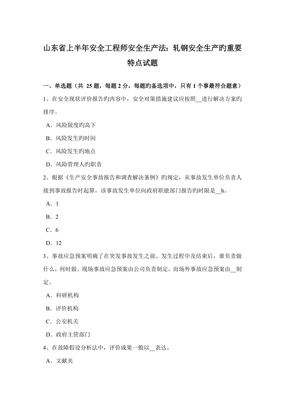 2022山东省上半年安全工程师安全生产法轧钢安全生产的主要特点试题_第1页