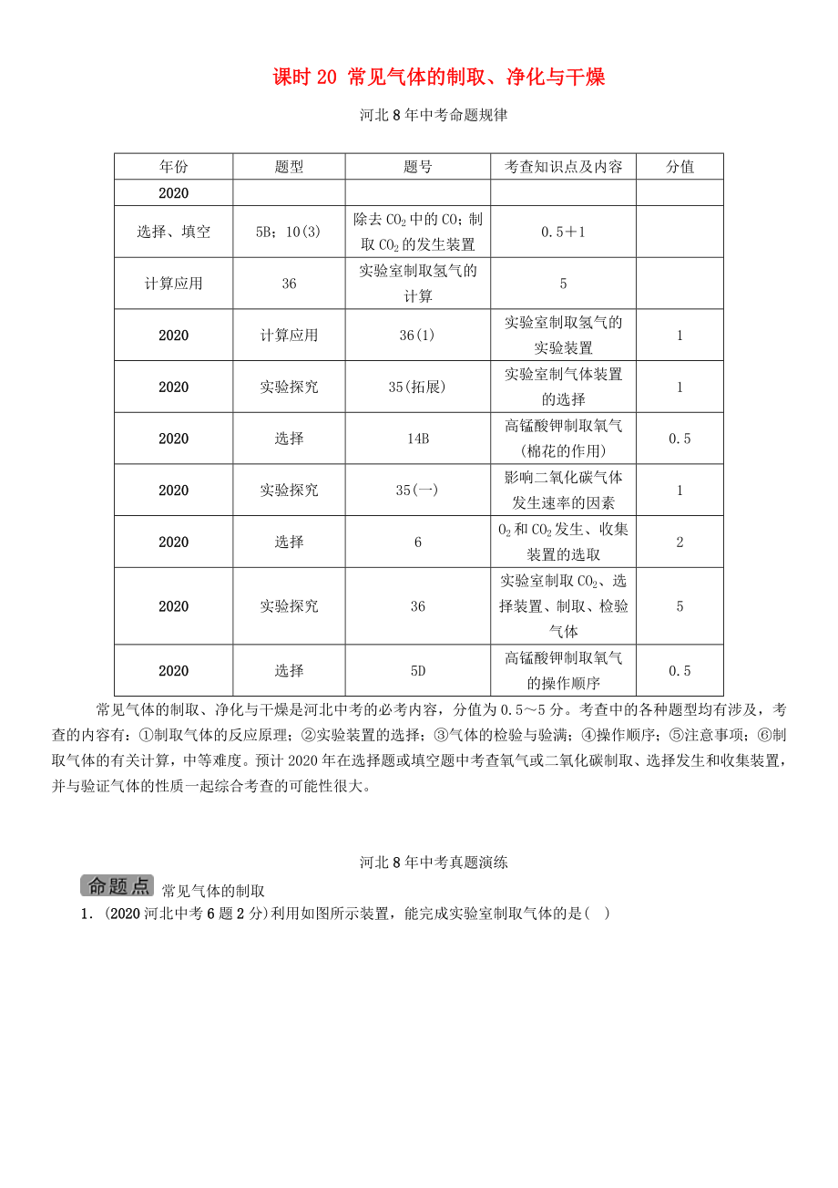 【中考命題研究】河北省2020中考化學 教材知識梳理 模塊五 科學探究 課時20 常見氣體的制?。o答案）_第1頁