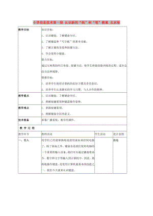 小學(xué)信息技術(shù)第一冊(cè) 認(rèn)識(shí)新的“紙”和“筆”教案 北京版