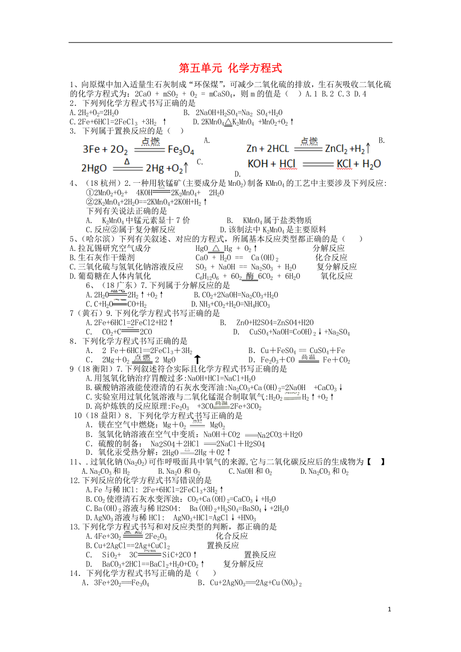 全國2018年中考化學試題分單元匯編 第五單元 化學方程式（無答案）_第1頁