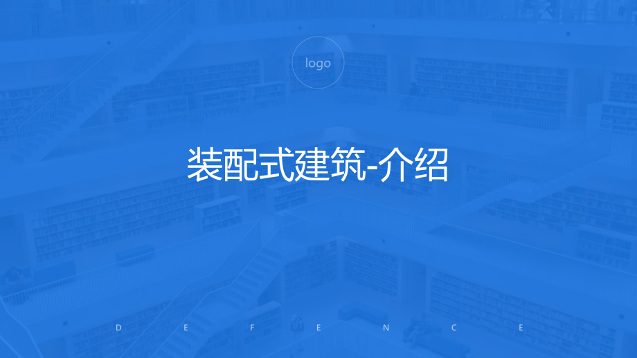 裝配式建筑-介紹.ppt_第1頁