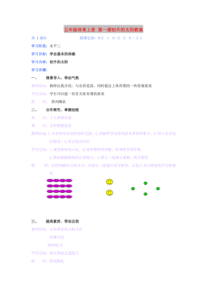 五年級(jí)體育上冊(cè) 第一課初升的太陽(yáng)教案