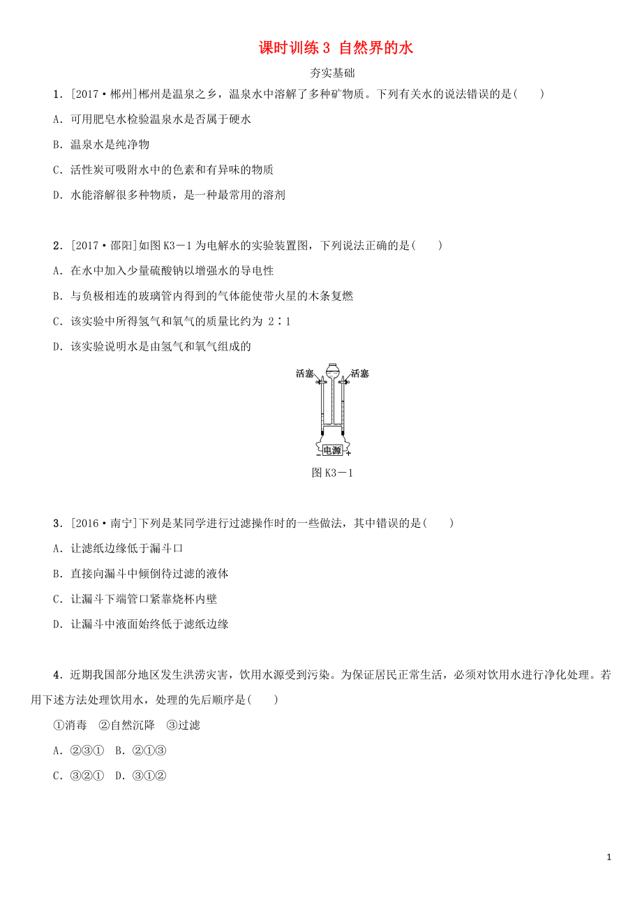 湖南省2018年中考化學(xué)復(fù)習(xí) 課時(shí)訓(xùn)練3 自然界的水練習(xí)_第1頁(yè)