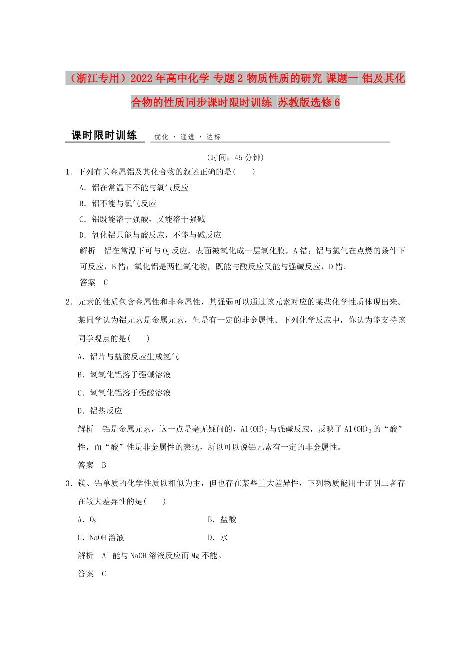 （浙江專用）2022年高中化學(xué) 專題2 物質(zhì)性質(zhì)的研究 課題一 鋁及其化合物的性質(zhì)同步課時限時訓(xùn)練 蘇教版選修6_第1頁