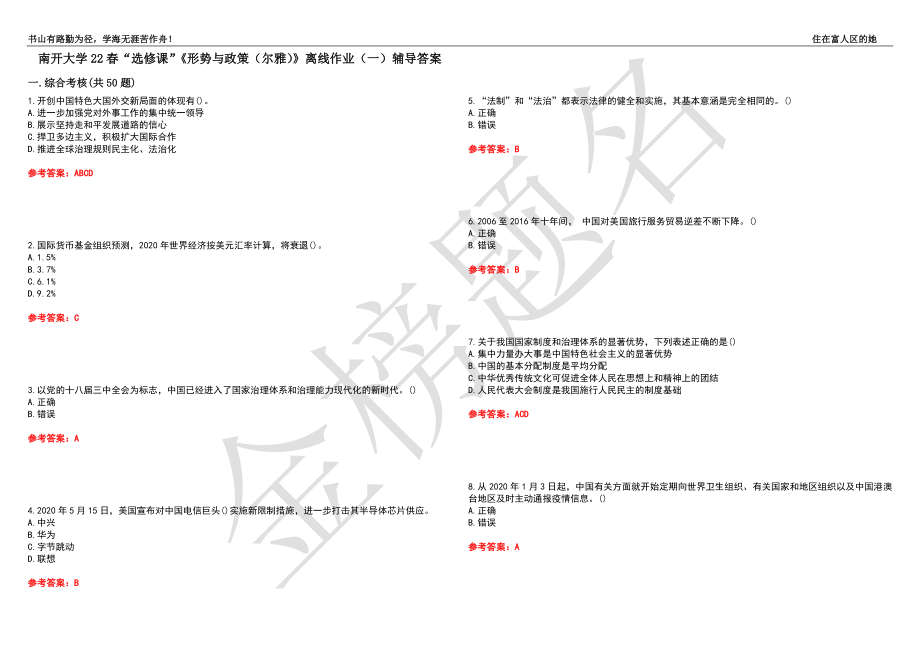 南開(kāi)大學(xué)22春“選修課”《形勢(shì)與政策（爾雅）》離線(xiàn)作業(yè)（一）輔導(dǎo)答案27_第1頁(yè)