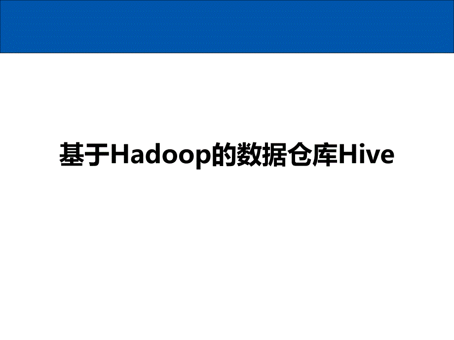 基于Hadoop的数据仓库Hive课件_第1页