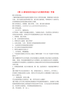 山東省肥城市王莊鎮(zhèn)初級中學(xué)2020學(xué)年七年級歷史上冊《第14課匈奴的興起及與漢朝的和戰(zhàn)》學(xué)案（無答案） 魯教版