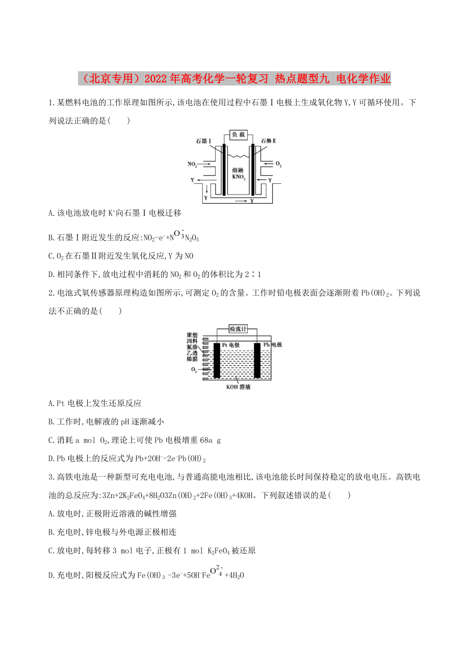 （北京專用）2022年高考化學(xué)一輪復(fù)習(xí) 熱點題型九 電化學(xué)作業(yè)_第1頁