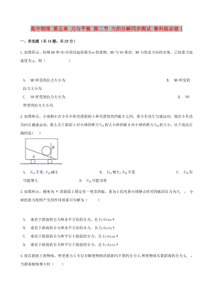 高中物理 第五章 力與平衡 第二節(jié) 力的分解同步測(cè)試 魯科版必修1