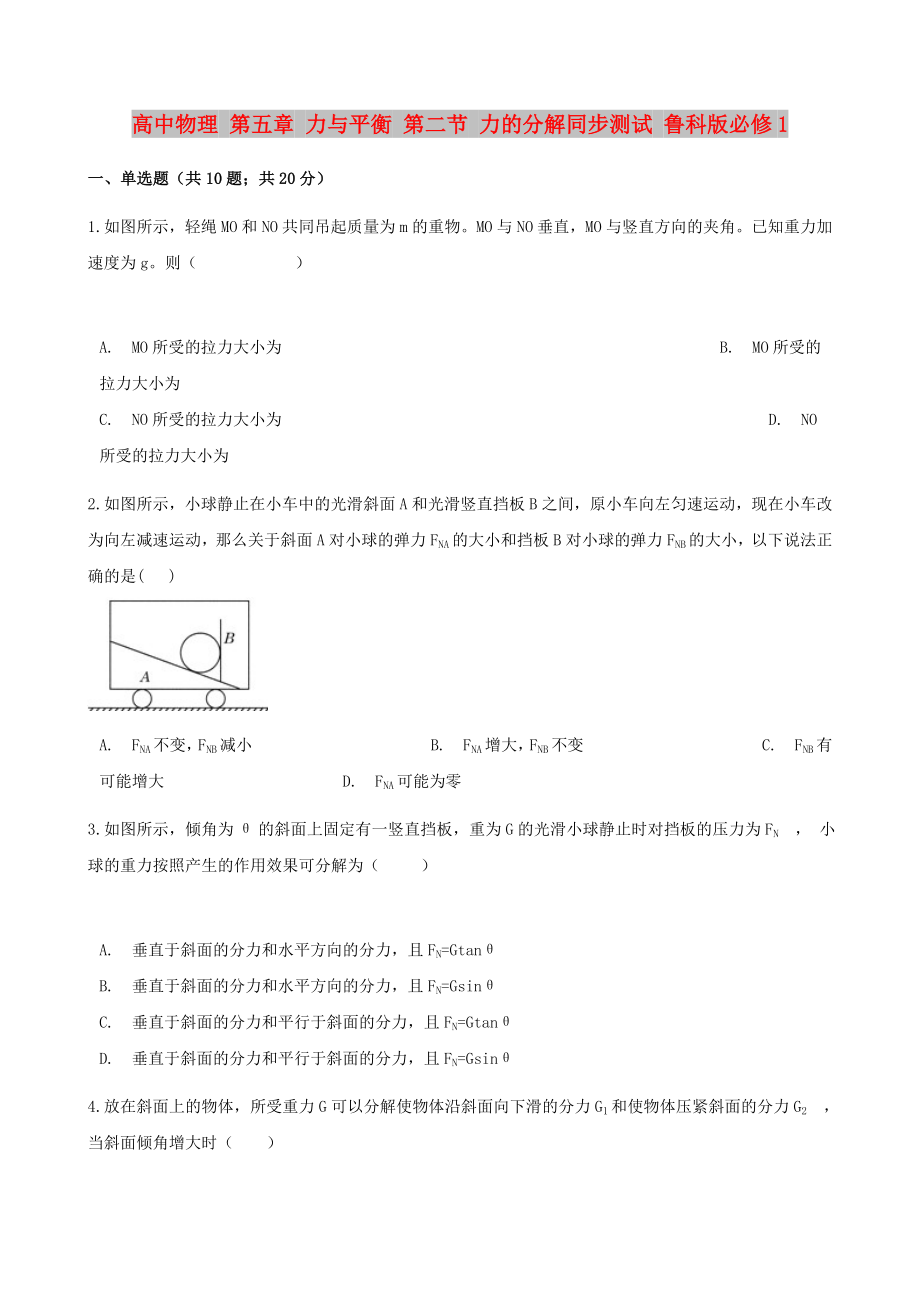 高中物理 第五章 力與平衡 第二節(jié) 力的分解同步測試 魯科版必修1_第1頁