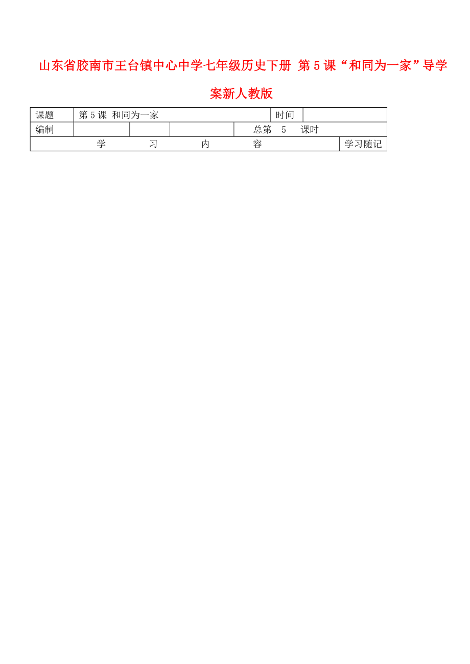 山東省膠南市王臺(tái)鎮(zhèn)七年級(jí)歷史下冊(cè) 第5課“和同為一家”導(dǎo)學(xué)案（無(wú)答案） 新人教版_第1頁(yè)