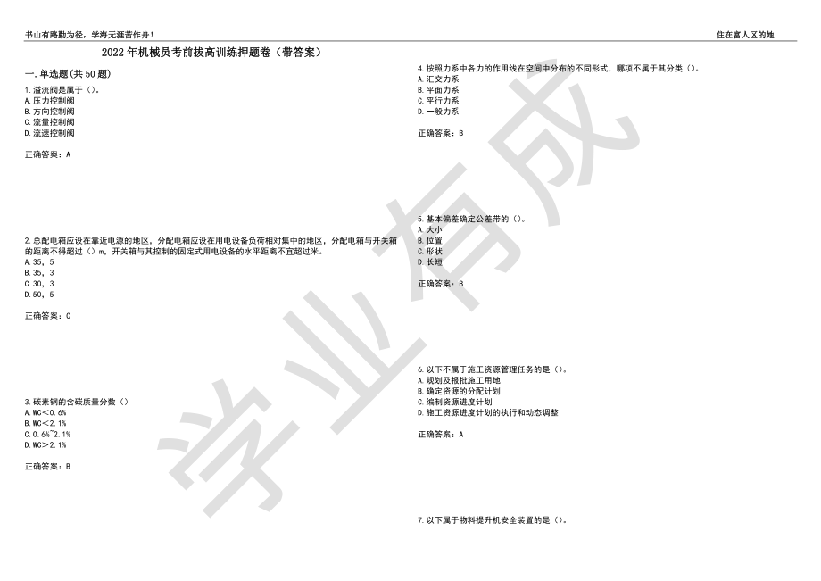 2022年机械员考前拔高训练押题卷28（带答案）_第1页