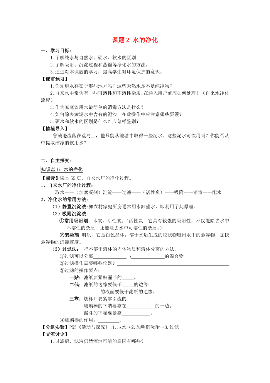 2020年九年級(jí)化學(xué)上冊(cè) 第四單元 自然界的水 課題2 水的凈化學(xué)案（無(wú)答案）（新版）新人教版_第1頁(yè)