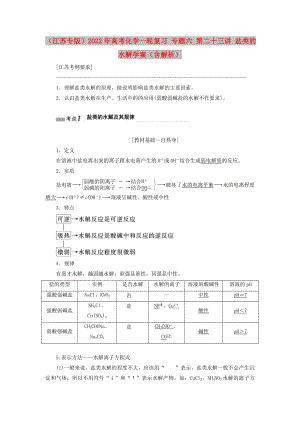 （江蘇專版）2022年高考化學(xué)一輪復(fù)習(xí) 專題六 第二十三講 鹽類的水解學(xué)案（含解析）