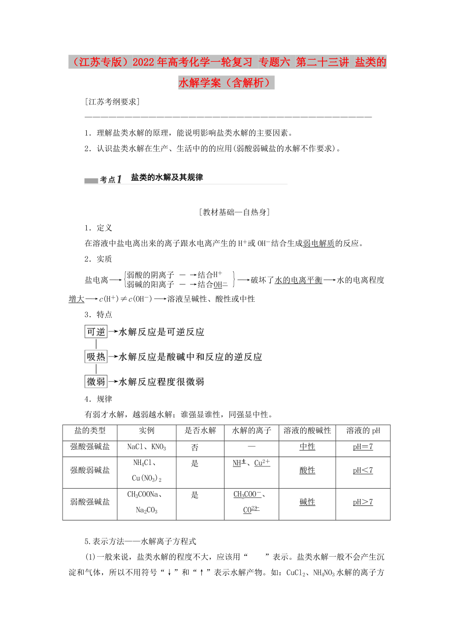 （江蘇專版）2022年高考化學(xué)一輪復(fù)習(xí) 專題六 第二十三講 鹽類的水解學(xué)案（含解析）_第1頁