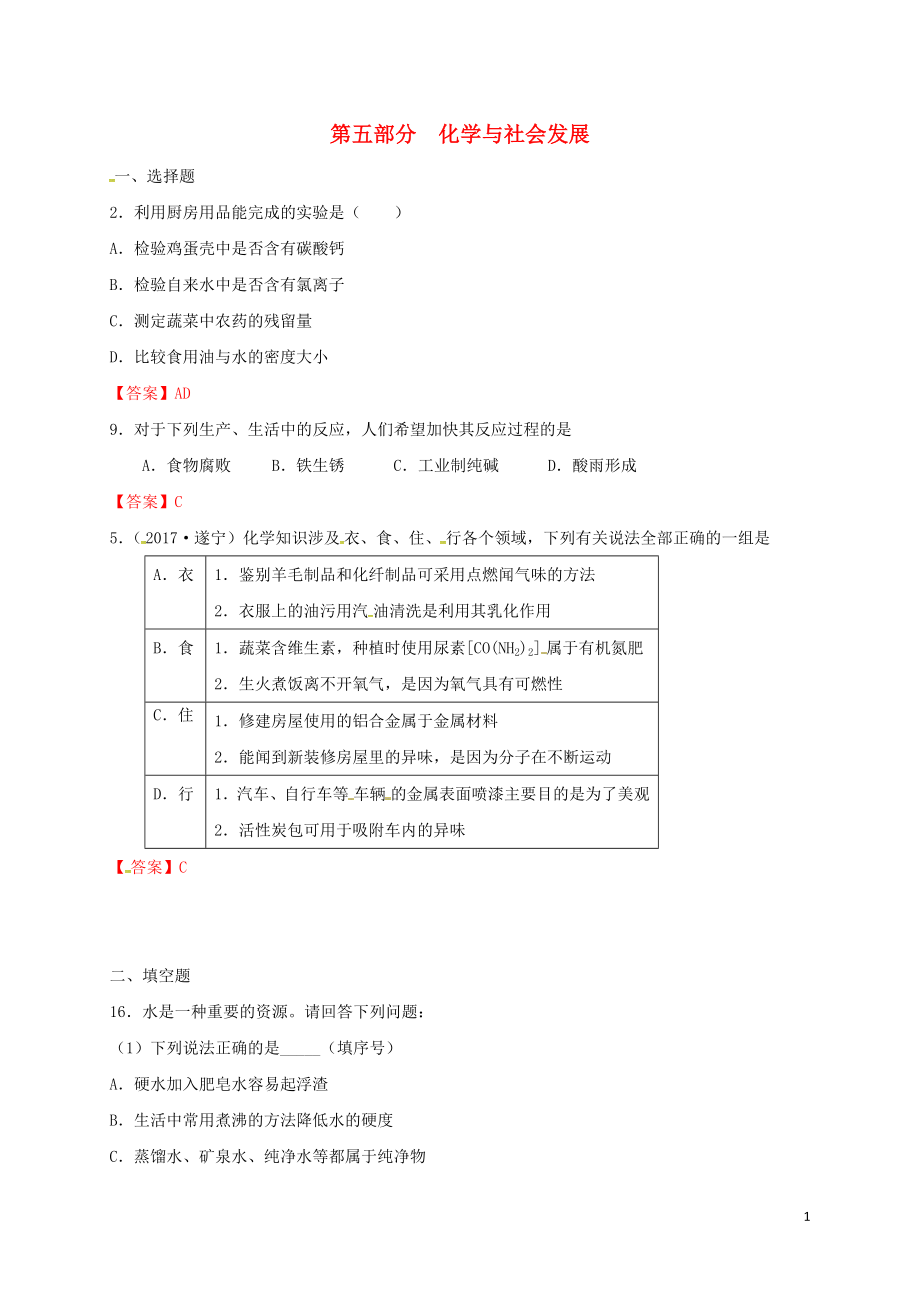 江蘇省常州市天寧區(qū)2018屆中考化學(xué)專題復(fù)習(xí) 第五部分 化學(xué)與社會發(fā)展練習(xí)_第1頁